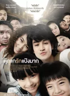 ดูหนัง Chiang Khan Story (2014) ตุ๊กแกรักแป้งมาก ซับไทย เต็มเรื่อง | 9NUNGHD.COM