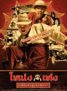 ดูหนัง Nong Teng Nakleng Phukhao Thong (2006) โหน่งเท่ง นักเลงภูเขาทอง ซับไทย เต็มเรื่อง | 9NUNGHD.COM