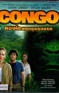Congo (1995) คองโก มฤตยูหยุดนรก