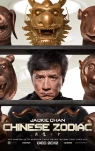 Chinese Zodiac (2012) วิ่งปล้นฟัด (เฉินหลง)