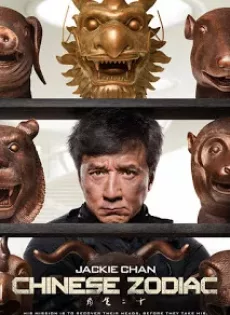 ดูหนัง Chinese Zodiac (2012) วิ่งปล้นฟัด (เฉินหลง) ซับไทย เต็มเรื่อง | 9NUNGHD.COM