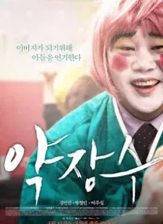 ดูหนัง Clown of a Salesman (2015) [พากย์ไทย] ซับไทย เต็มเรื่อง | 9NUNGHD.COM