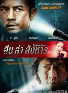 ดูหนัง Conspirators (2013) สืบ ล่า สังหาร ซับไทย เต็มเรื่อง | 9NUNGHD.COM
