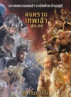 ดูหนัง League of Gods (2016) สงครามเทพเจ้า ซับไทย เต็มเรื่อง | 9NUNGHD.COM