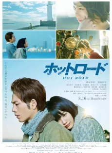 ดูหนัง Hot Road (2014) [พากย์ไทย] ซับไทย เต็มเรื่อง | 9NUNGHD.COM