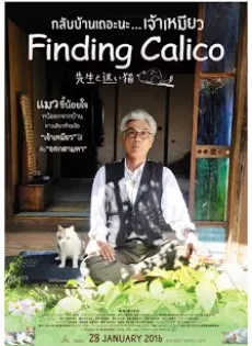 ดูหนัง Finding Calico (2015) กลับบ้านเถอะนะเจ้าเหมียว ซับไทย เต็มเรื่อง | 9NUNGHD.COM