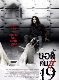 ดูหนัง Body sob 19 (2007) บอดี้ ศพ 19 ซับไทย เต็มเรื่อง | 9NUNGHD.COM