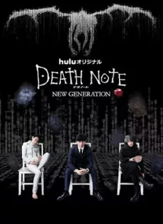 ดูหนัง Death Note New Generation (2016) ปฐมบท สมุดมรณะ [ซับไทย] ซับไทย เต็มเรื่อง | 9NUNGHD.COM