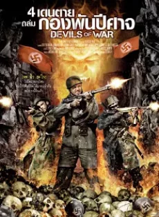 ดูหนัง Devils Of War (2013) 4 เดนตายถล่มกองพันปีศาจ ซับไทย เต็มเรื่อง | 9NUNGHD.COM