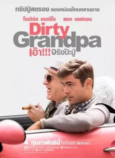 ดูหนัง Dirty Grandpa (2016) เอ๊า!!! จริงป๊ะปู่ ซับไทย เต็มเรื่อง | 9NUNGHD.COM
