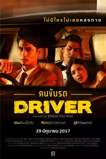 Driver (2017) คนขับรถ 18+