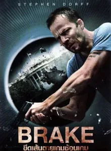 Brake (2012) ขีดเส้นตายเกมซ้อนเกม (สตีเฟน ดอร์ฟ)
