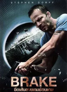 ดูหนัง Brake (2012) ขีดเส้นตายเกมซ้อนเกม (สตีเฟน ดอร์ฟ) ซับไทย เต็มเรื่อง | 9NUNGHD.COM