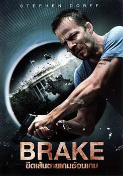 Brake (2012) ขีดเส้นตายเกมซ้อนเกม (สตีเฟน ดอร์ฟ)