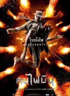 ดูหนัง ฅนไฟบิน Fire Warriors (2006) ซับไทย เต็มเรื่อง | 9NUNGHD.COM
