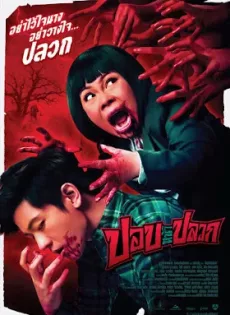 ดูหนัง ปอปหน้าปลวก (2014) Pob Na Pluak ซับไทย เต็มเรื่อง | 9NUNGHD.COM