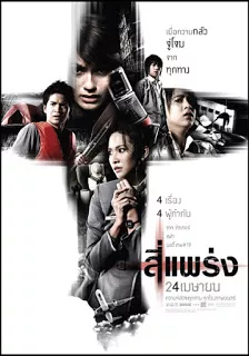 4bia (2008) 4แพร่ง