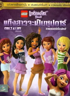 ดูหนัง LEGO Friends Girlz 4 Life (2016) เลโก้ เฟรนด์ส แก๊งสาวจะเป็นซุปตาร์ ซับไทย เต็มเรื่อง | 9NUNGHD.COM