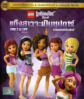 LEGO Friends Girlz 4 Life (2016) เลโก้ เฟรนด์ส แก๊งสาวจะเป็นซุปตาร์