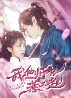 ดูหนัง Fall in Love with My Badboy | iQIYI (2020) สำนักป่วน ชุลมุนรัก ซับไทย เต็มเรื่อง | 9NUNGHD.COM