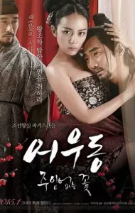 Er Woo Dong Unattended Flower (2015) บุปผาเลือด
