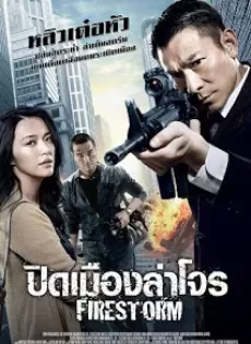 ดูหนัง Firestorm (2013) ปิดเมืองล่าโจร ซับไทย เต็มเรื่อง | 9NUNGHD.COM