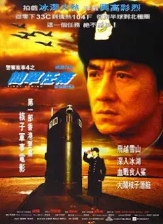 ดูหนัง Police Story 4 First Strike (1996) วิ่งสู้ฟัด 4 ซับไทย เต็มเรื่อง | 9NUNGHD.COM