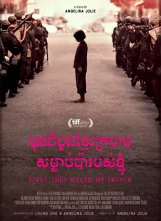 ดูหนัง First They Killed My Father A Daughter of Cambodia Remembers (2017) เมื่อพ่อของฉันถูกฆ่า [ซับไทย] ซับไทย เต็มเรื่อง | 9NUNGHD.COM