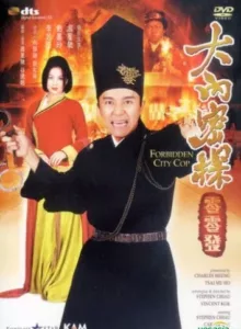 Forbidden City Cop (1996) สายไม่ลับคังคังโป๋ย