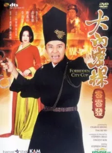 ดูหนัง Forbidden City Cop (1996) สายไม่ลับคังคังโป๋ย ซับไทย เต็มเรื่อง | 9NUNGHD.COM