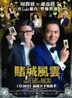 ดูหนัง From Vegas to Macau (2014) โคตรเซียนมาเก๊า เขย่าเวกัส ซับไทย เต็มเรื่อง | 9NUNGHD.COM