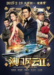 ดูหนัง From Vegas to Macau II (2015) โคตรเซียนมาเก๊าเขย่าเวกัส 2 ซับไทย เต็มเรื่อง | 9NUNGHD.COM