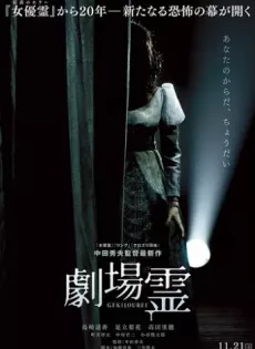 ดูหนัง Ghost Theater (2015) โรงละครซ่อนผี ซับไทย เต็มเรื่อง | 9NUNGHD.COM