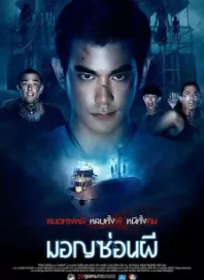 ดูหนัง มอญซ่อนผี (2015) Ghost Ship ซับไทย เต็มเรื่อง | 9NUNGHD.COM