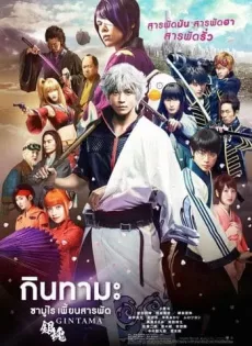 ดูหนัง Gintama (2017) กินทามะ ซามูไร เพี้ยนสารพัด ซับไทย เต็มเรื่อง | 9NUNGHD.COM