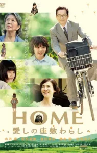 Home (2012) เทพารักษ์ประจำบ้าน สายใยในครอบครัว