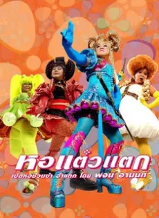ดูหนัง Hor taew tak (2007) หอแต๋วแตก ซับไทย เต็มเรื่อง | 9NUNGHD.COM