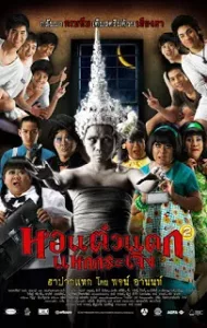Hor taew tak 2 (2009) หอแต๋วแตก แหกกระเจิง