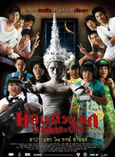 ดูหนัง Hor taew tak 2 (2009) หอแต๋วแตก แหกกระเจิง ซับไทย เต็มเรื่อง | 9NUNGHD.COM
