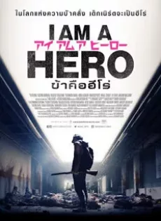 ดูหนัง I Am A Hero (2015) ข้าคือฮีโร่ ซับไทย เต็มเรื่อง | 9NUNGHD.COM