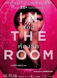 ดูหนัง In The Room (2015) ส่องห้องรัก ซับไทย เต็มเรื่อง | 9NUNGHD.COM