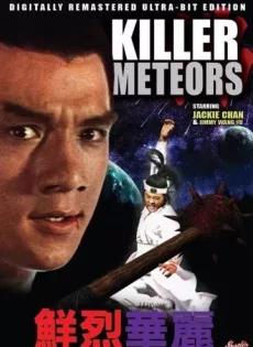 ดูหนัง Killer Meteors (1976) ศึกหวังหยู่สู้เฉินหลง ซับไทย เต็มเรื่อง | 9NUNGHD.COM