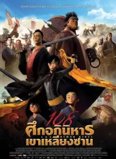 ดูหนัง 108 Demon Kings (2015) 108 ศึกอภินิหารเขาเหลียงซาน ซับไทย เต็มเรื่อง | 9NUNGHD.COM