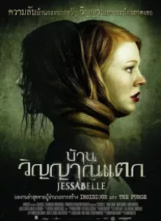 ดูหนัง Jessabelle (2014) บ้านวิญญาณแตก ซับไทย เต็มเรื่อง | 9NUNGHD.COM