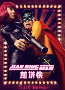 ดูหนัง Jian Bing Man (2015) แพนเค้กแมน ฮีโร่ซุปตาร์ ซับไทย เต็มเรื่อง | 9NUNGHD.COM