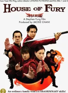 ดูหนัง House of Fury (2005) 5 พยัคฆ์ ฟัดหยุดโลก ซับไทย เต็มเรื่อง | 9NUNGHD.COM