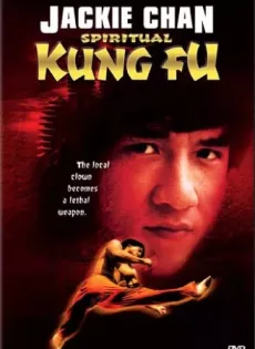 ดูหนัง Spiritual Kung Fu (1978) ไอ้หนุ่มพันมือ 2 (เฉินหลง) ซับไทย เต็มเรื่อง | 9NUNGHD.COM
