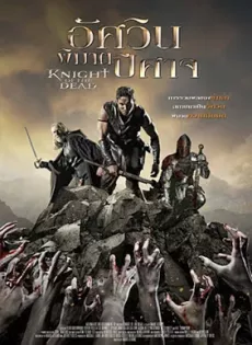 ดูหนัง Knight Of The Dead (2013) อัศวินพิฆาตปีศาจ ซับไทย เต็มเรื่อง | 9NUNGHD.COM