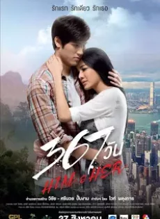 ดูหนัง 367 วัน (2015) Him & Her ซับไทย เต็มเรื่อง | 9NUNGHD.COM