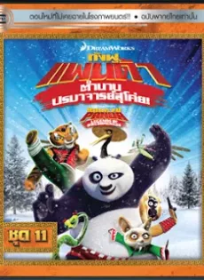 ดูหนัง Kung Fu Panda Legends Of Awesomeness Vol.11 กังฟูแพนด้า ตำนานปรมาจารย์สุโค่ย! ชุด11 ซับไทย เต็มเรื่อง | 9NUNGHD.COM